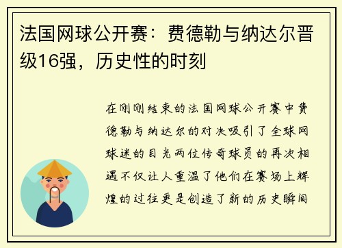 法国网球公开赛：费德勒与纳达尔晋级16强，历史性的时刻